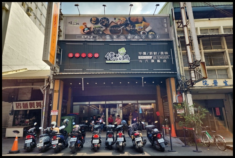 斗六《億品鍋風味小火鍋》平價只是起點，百元鍋物一樣可以有【億