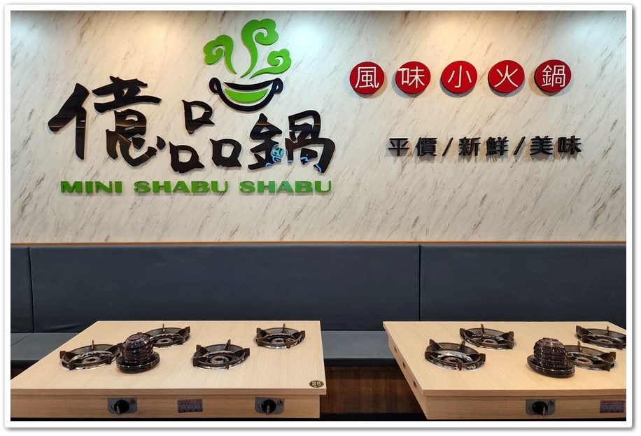 斗六《億品鍋風味小火鍋》平價只是起點，百元鍋物一樣可以有【億