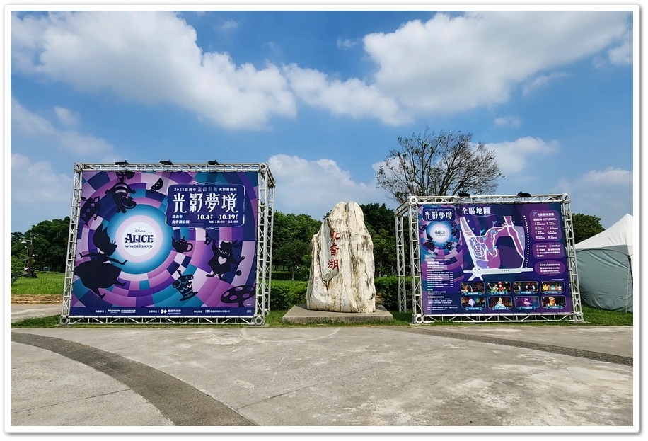 2025光織影舞《愛麗絲夢遊仙境》在【北香湖公園】展開一場奇 2025光織影舞《愛麗絲夢遊仙境》在【北香湖公園】展開一場奇