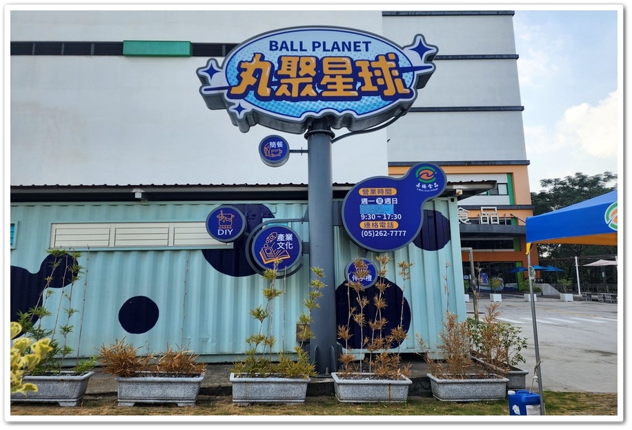 嘉義大埔美園區《丸聚星球》豬麗葉星奇遇記免門票+貢丸免費試