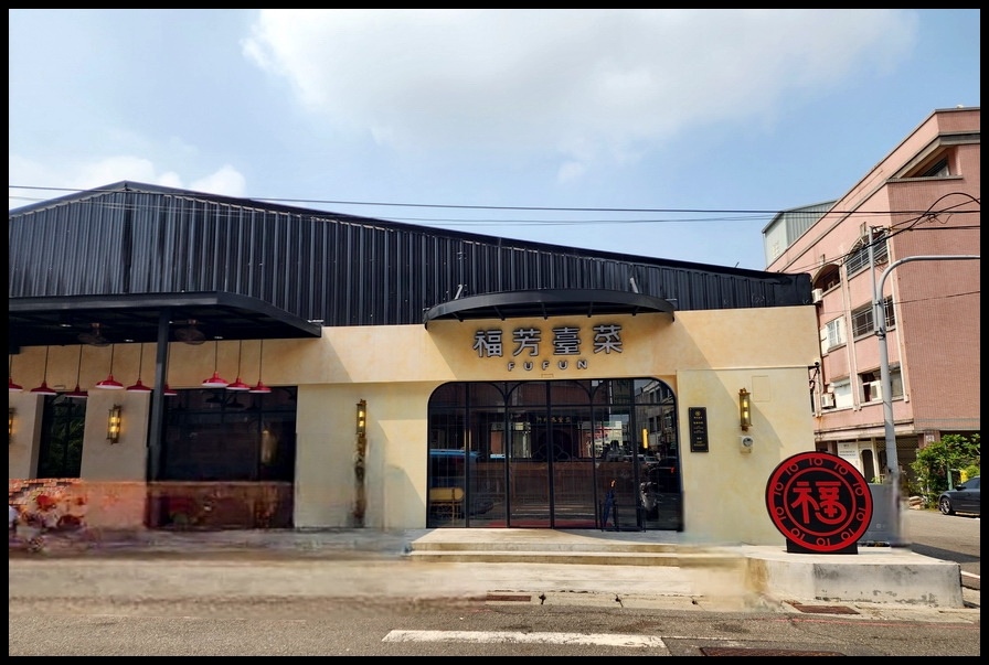 雲林斗六《福芳臺菜餐廳》慶祝生日台式創意料理、聚餐的好選擇 雲林斗六《福芳臺菜餐廳》慶祝生日台式創意料理、聚餐的好選擇