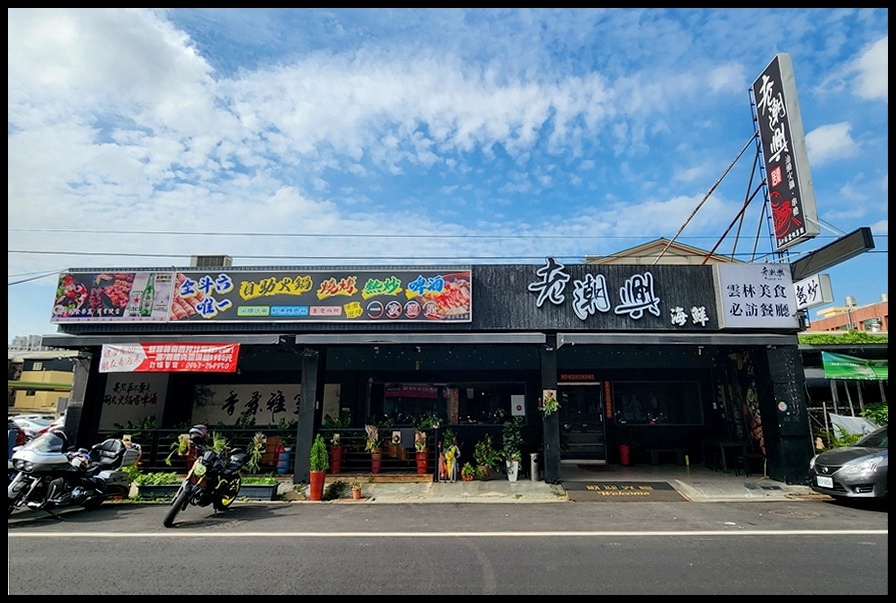 雲林斗六【老潮興‧汕頭火鍋‧串燒‧熱炒‧海鮮餐廳】壽星送一尾 雲林斗六【老潮興‧汕頭火鍋‧串燒‧熱炒‧海鮮餐廳】壽星送一尾
