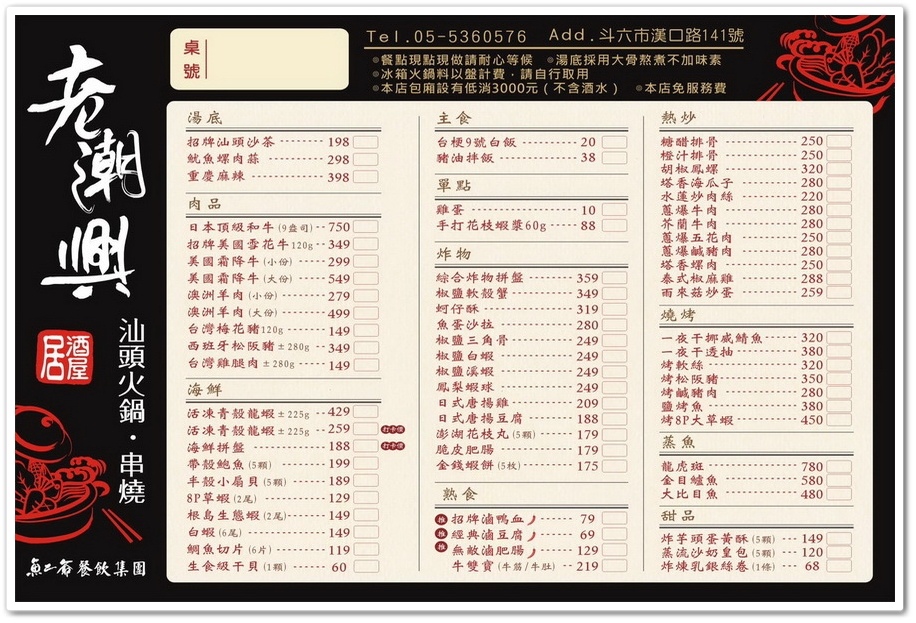 雲林斗六【老潮興‧汕頭火鍋‧串燒‧熱炒‧海鮮餐廳】壽星送一尾 雲林斗六【老潮興‧汕頭火鍋‧串燒‧熱炒‧海鮮餐廳】壽星送一尾