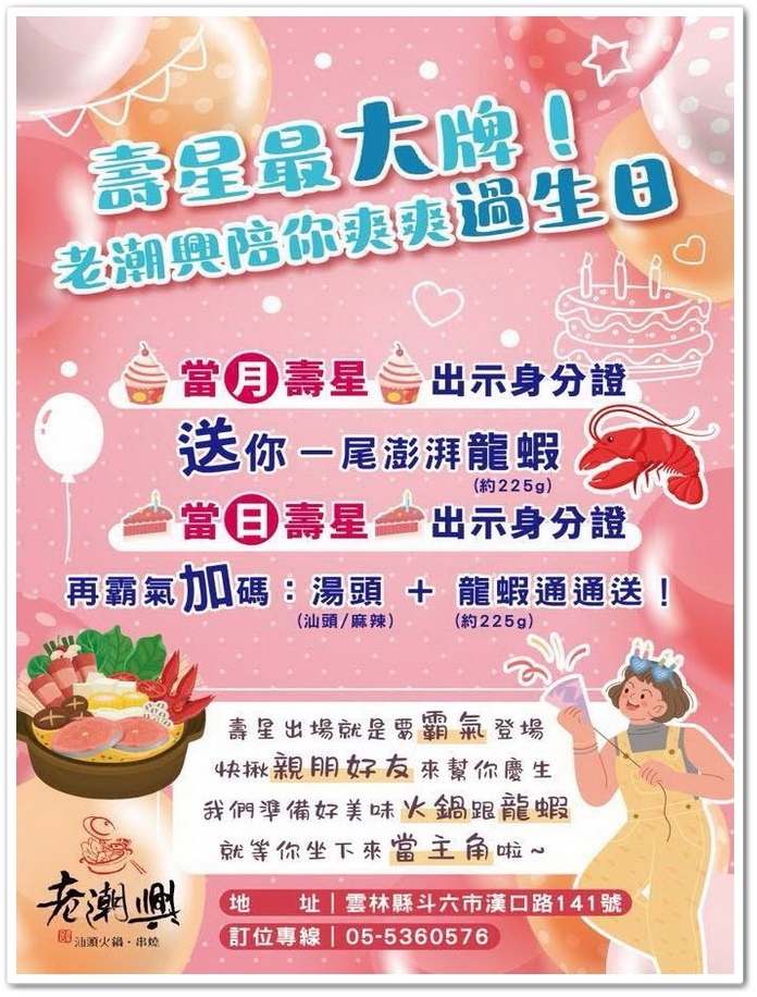 雲林斗六【老潮興‧汕頭火鍋‧串燒‧熱炒‧海鮮餐廳】壽星送一尾 雲林斗六【老潮興‧汕頭火鍋‧串燒‧熱炒‧海鮮餐廳】壽星送一尾