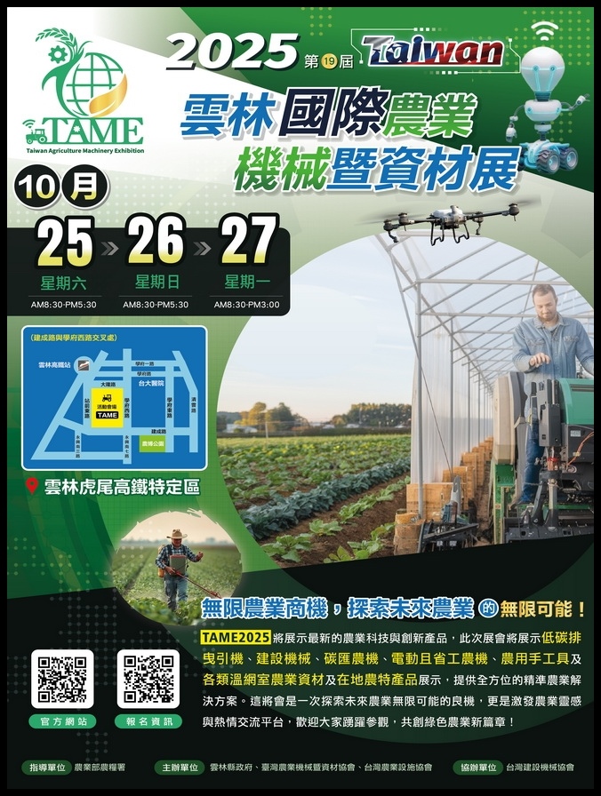 2025 雲林國際農業器械暨資材展.jpg 2025 雲林國際農業器械暨資材展.jpg