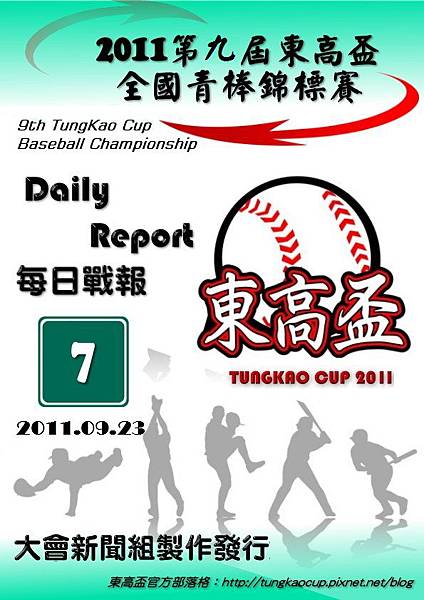 第九屆東高盃全國青棒錦標賽每日戰報0924