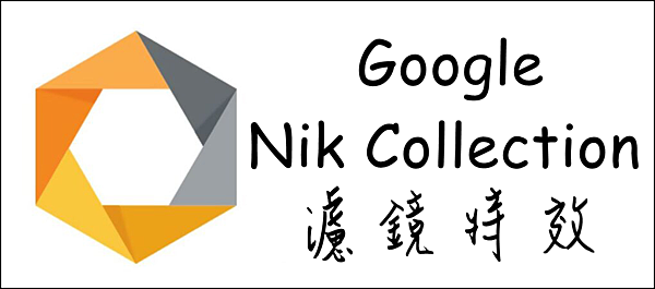 Google Nik Collection 濾鏡特效