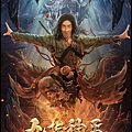 【 電影封面圖 】九指神丐 The Legendary Beggar