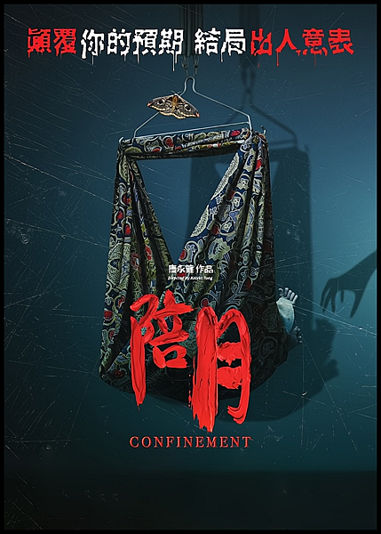 【 電影封面圖 】陪月 Confinement