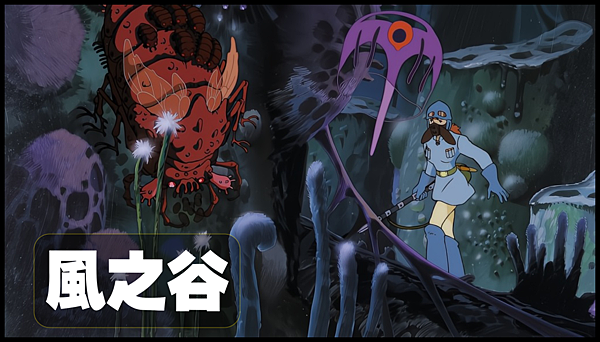 【 電影影評 】風之谷 Nausicaä of the Valley of the Wind