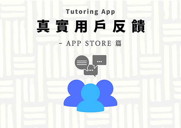 Tutoring App 真實用戶評價