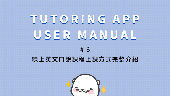 Tutoring APP 使用介紹_課程進行方式