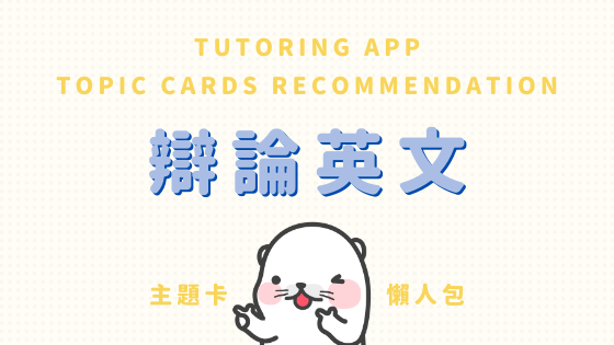 主題卡懶人包 辯論英文debate English Tutoring App Tutoring App 多特英 痞客邦 主題卡懶人包 辯論英文debate English Tutoring App Tutoring App 多特英 痞客邦