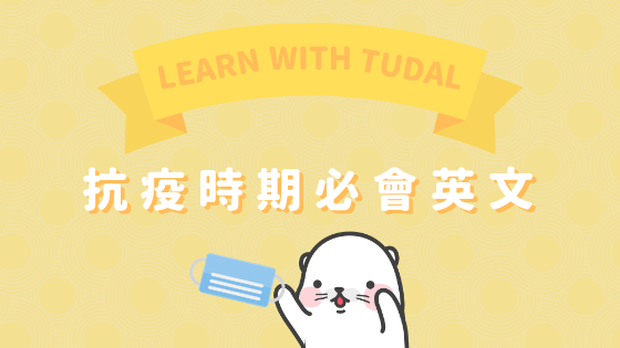 防疫英文怎麼說