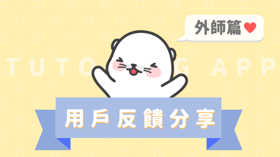 Tutoring外師評價 Tutoring外師評價