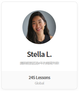 會說中文的Tutoring外師Stella L