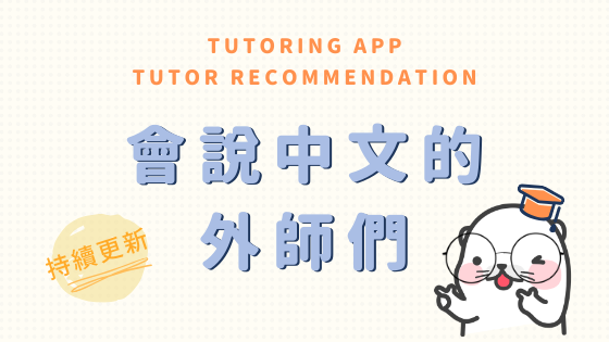 會說中文的外師Tutoring App