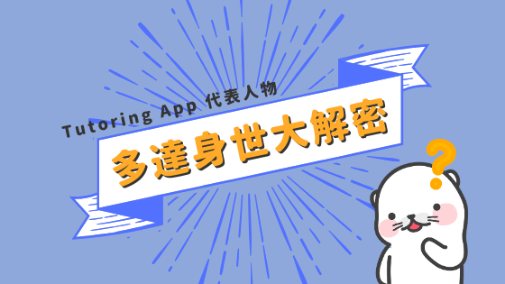 TUTORING APP 多達的故事