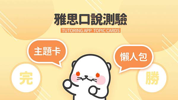 TUTORING APP雅思口說測驗主題卡懶人包