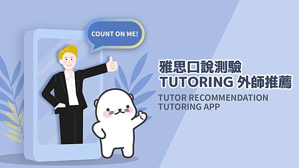 TUTORING APP雅思口說測驗外師推薦