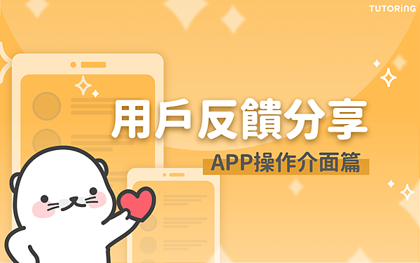 TUTORING用戶反饋-APP介面