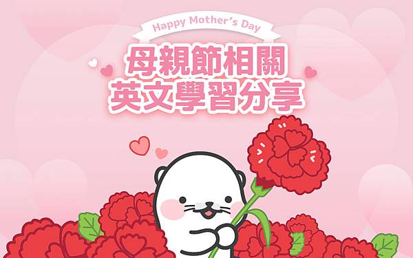 TUTORING App母親節相關英文學習 TUTORING App母親節相關英文學習
