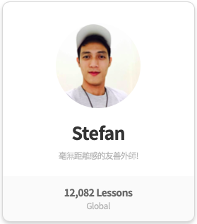 兒童小朋友英文口說訓練外師家教推薦 Stefan TUTORING APP