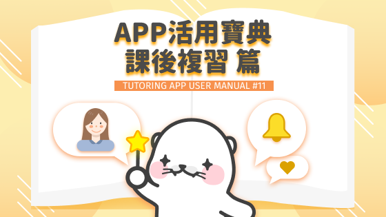 #46 TUTORING APP 活用寶典 課後複習功能全介紹