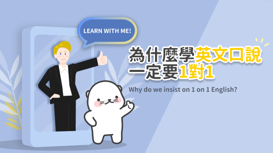 #52 TUTORING APP 為什麼我們堅持一對一英文會話學習的理由