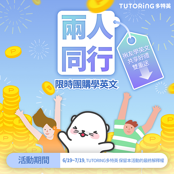 #53 TUTORING APP 團購學英文優惠活動