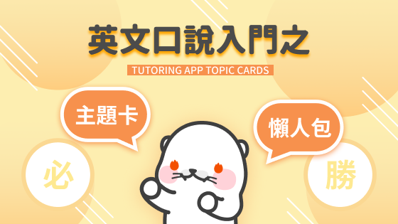 #55 英文口說初學者主題卡懶人包 TUTORING APP