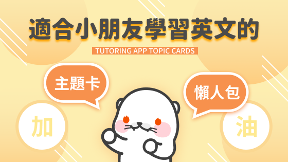 #58 TUTORING APP 兒童美語推薦英文主題卡 封面