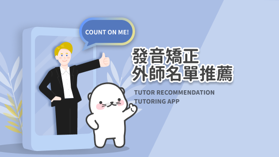 #60 TUTORING APP 英文發音矯正外師推薦