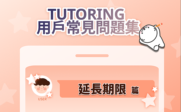 #61 TUTORING APP 用戶常見問題集 英文上課券延長期限篇