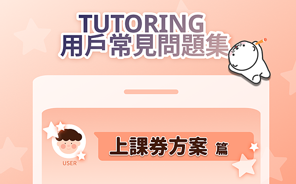 #63 TUTORING APP 常見問題集 英文一對一上課券方案