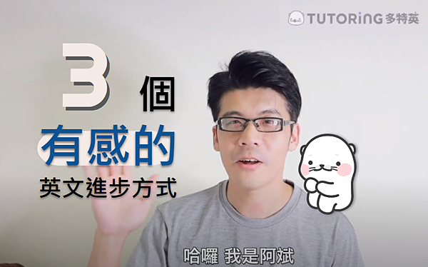 #64 TUTORING 英文學習APP 體驗團 體驗大使實際心得分享