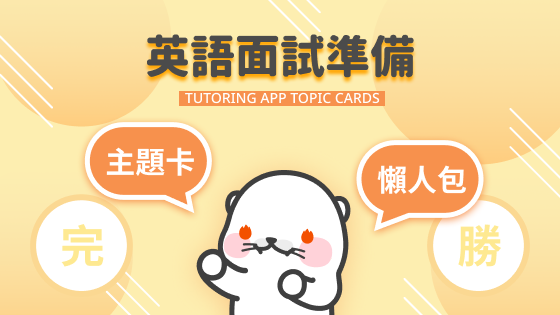 #65 TUTORING APP 英文面試口說完勝主題卡懶人包