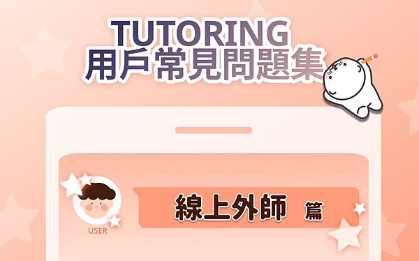 #66 TUTORING APP 多特英 常見問題集-線上外師篇