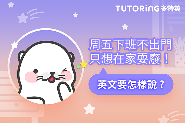 #67 TUTORING多特英 APP 道地英語學習分享_耍廢的英文怎麼說？