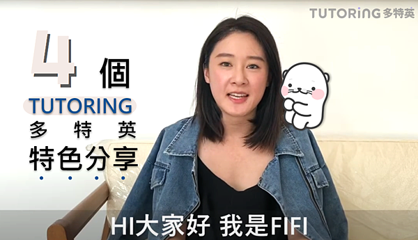 #68 TUTORING App 英文口說學習APP 學員FIFI實際反饋