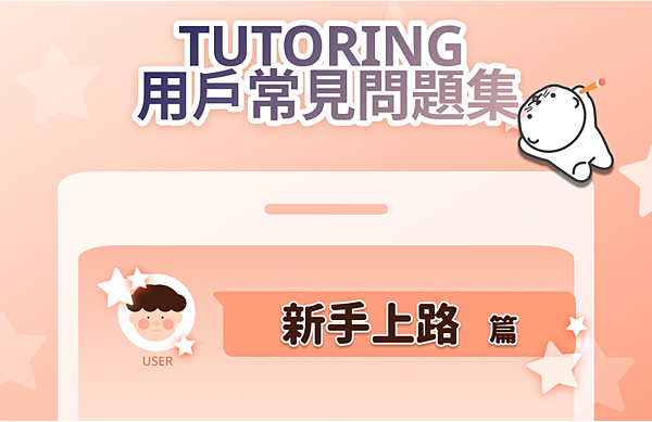 #71 TUTORING多特英APP 一對一線上外師 新手常見問題