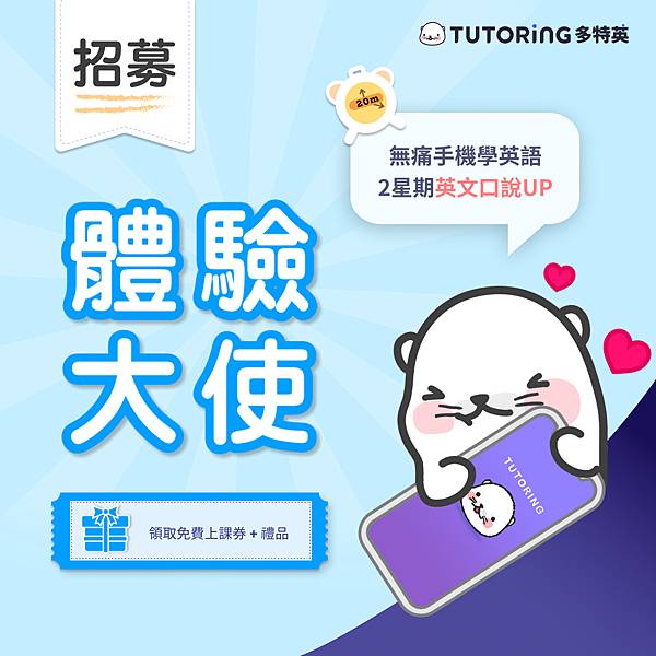 #72 TUTORING APP第四屆多特英體驗大使招募！兩週英文口說學習計畫挑戰你的英文極限！