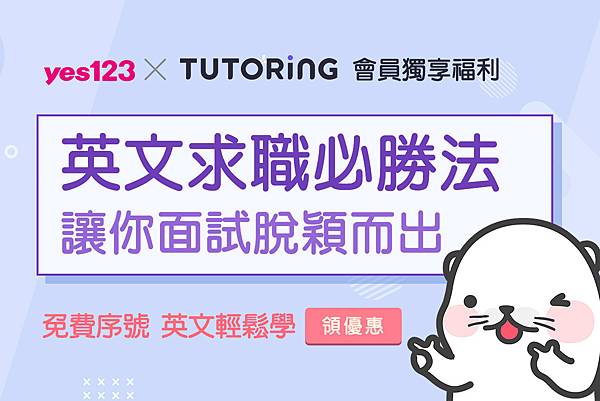 #73 TUTORING 多特英APP x yes123 一對一線上英語會話英文面試職場征服