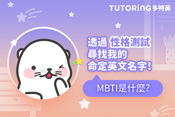 英文學習分享 透過韓國最紅的mbti性格測試測驗你的命定英文名 Tutoring App 多特英 痞客邦