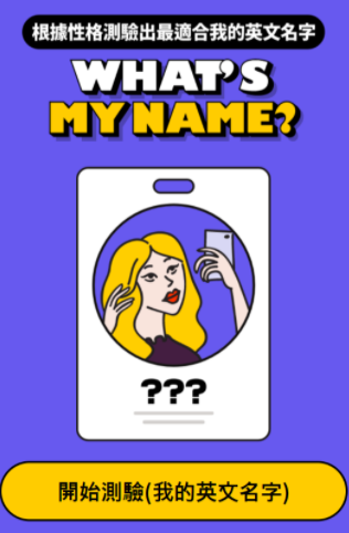 #75 TUTORING APP 多特英 MBTI性格測驗 找出最適合你的英文名字 1 #75 TUTORING APP 多特英 MBTI性格測驗 找出最適合你的英文名字 1
