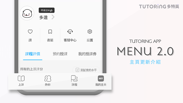 #75 TUTORING 多特英APP 一對一英語會話家教 介面改版