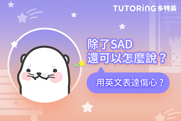 #78 TUTORING 多特英 一對一英語會話APP 傷心的英文 各種不同程度的傷心 英文詞彙