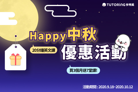 TUTORING APP Happy中秋 優惠活動 一對一線上英文學習APP 多特英