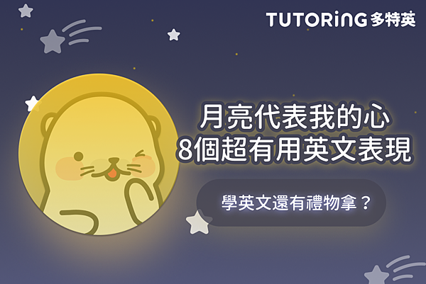 #79 TUTORING APP Happy中秋 一對一線上英文學習APP 多特英