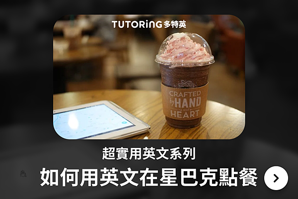超實用日常英語 如何用英文在星巴克點單 在美國點咖啡的步驟是怎樣的 學會點你最愛的咖啡 Tutoring App 多特英 痞客邦 超實用日常英語 如何用英文在星巴克點單 在美國點咖啡的步驟是怎樣的 學會點你最愛的咖啡 Tutoring App 多特英 痞客邦